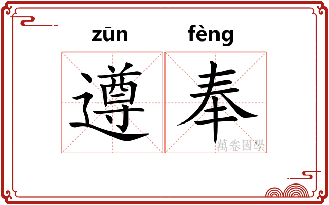 遵奉