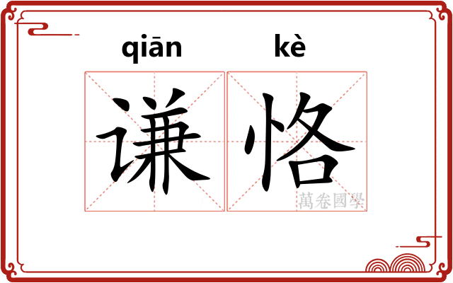 谦恪