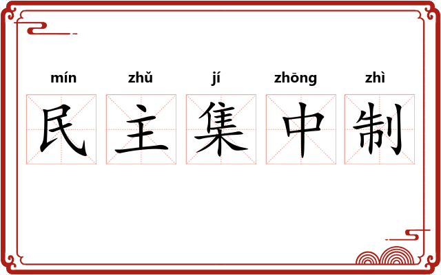 民主集中制