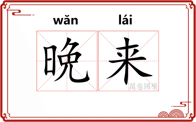 晩来 晩来