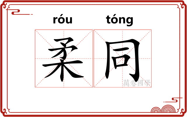 柔同