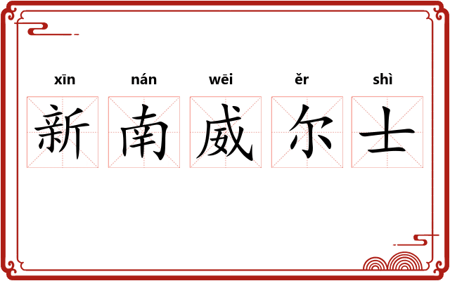 新南威尔士