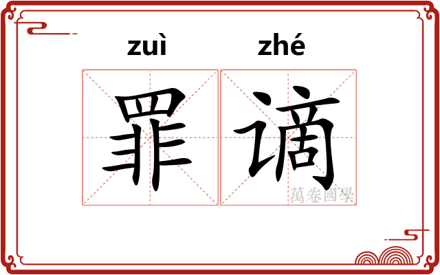 罪谪