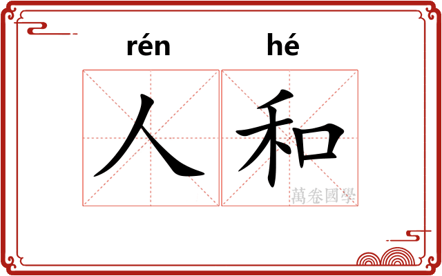 人和