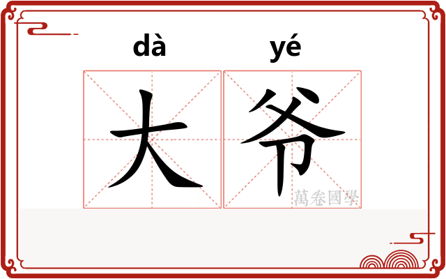 大爷