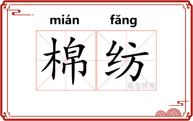 棉纺