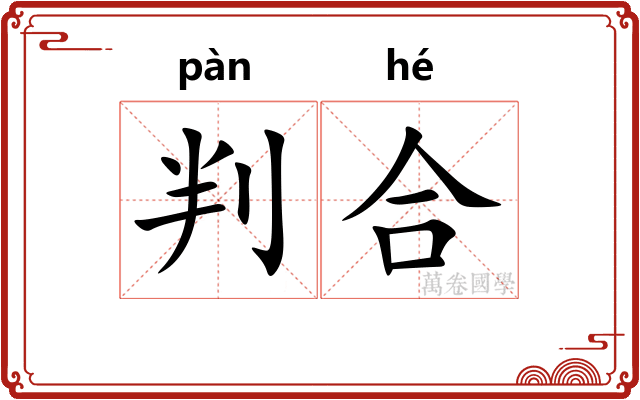 判合
