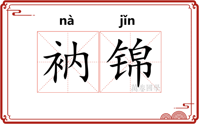 衲锦