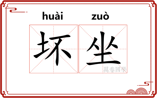 坏坐