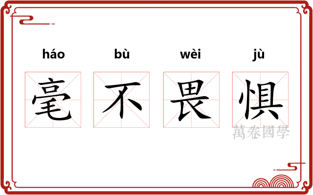 毫不畏惧