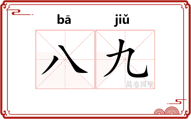 八九