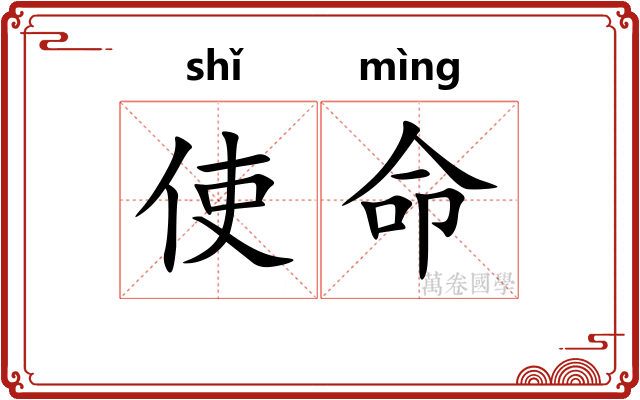 使命 使命
