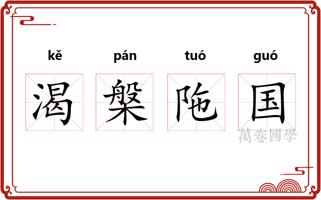 渴槃陁国