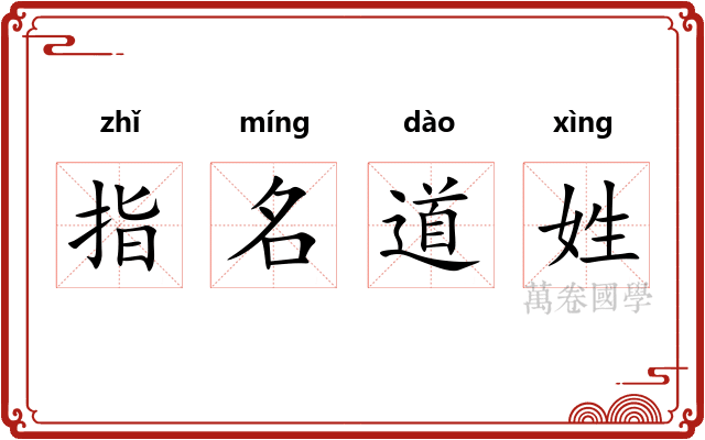 指名道姓