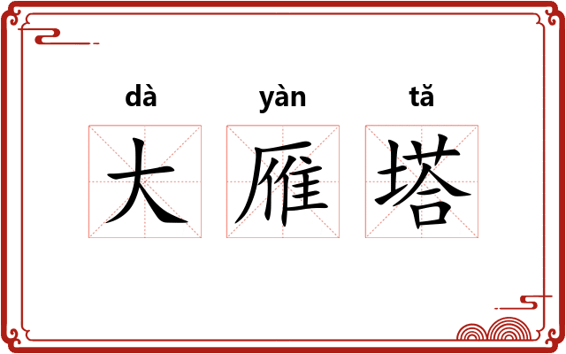 大雁塔