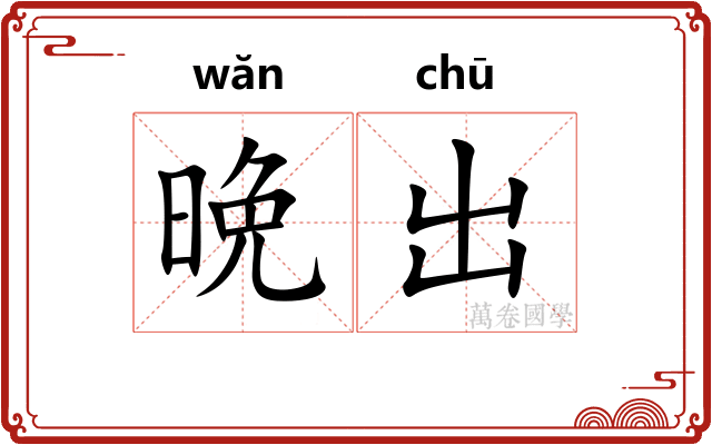晩出