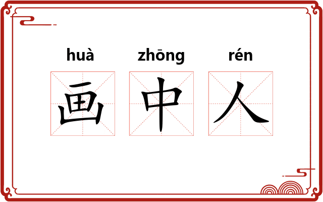 画中人 画中人