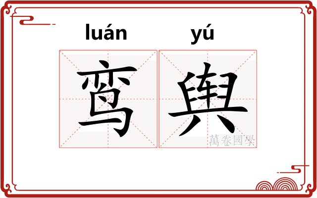 鸾舆