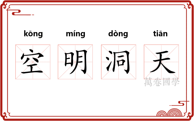 空明洞天 空明洞天