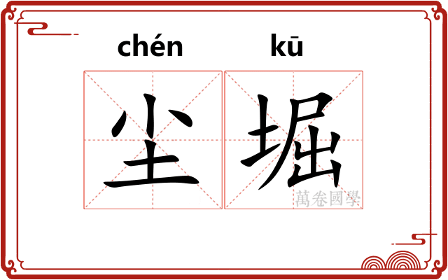 尘堀