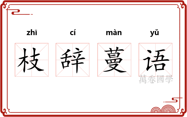 枝辞蔓语