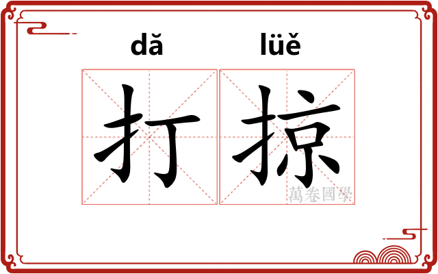 打掠