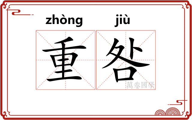 重咎