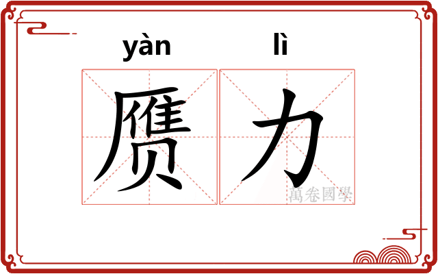 赝力