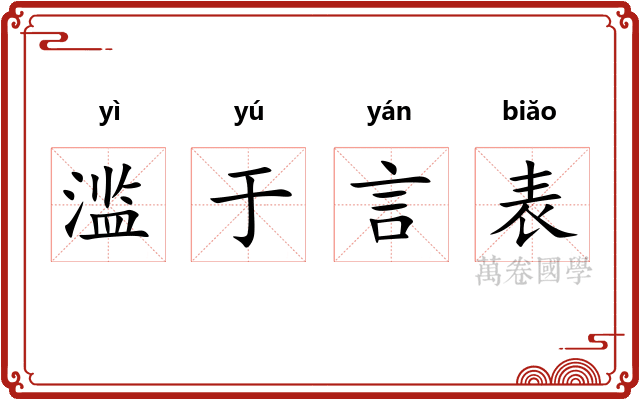 滥于言表 滥于言表