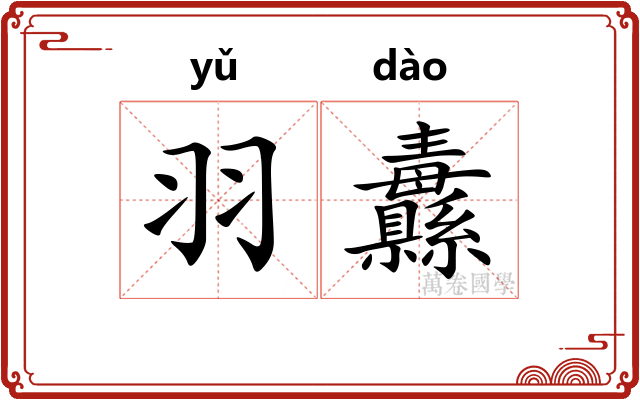 羽纛