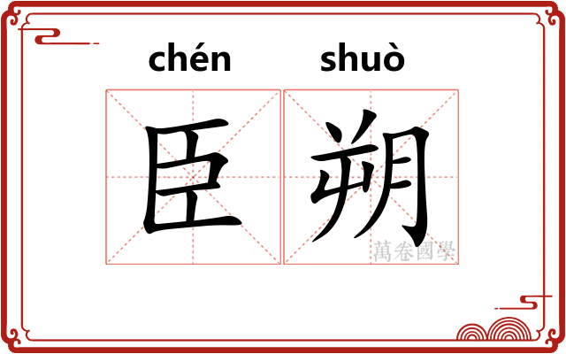 臣朔