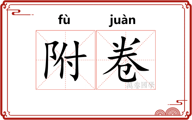 附卷