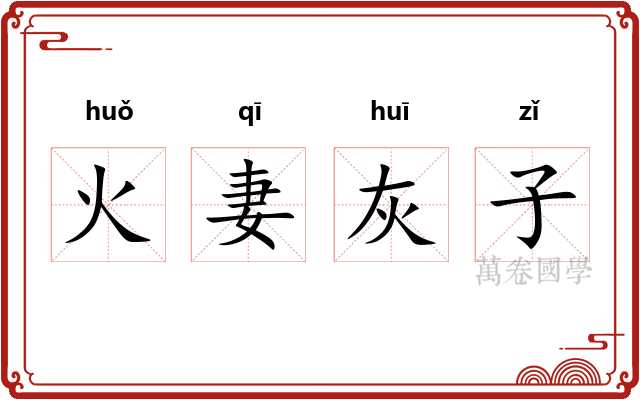 火妻灰子