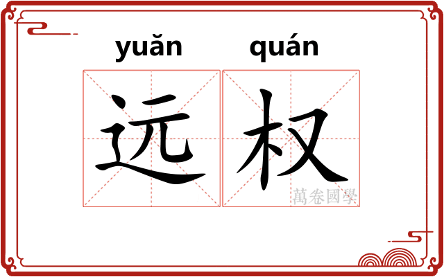 远权