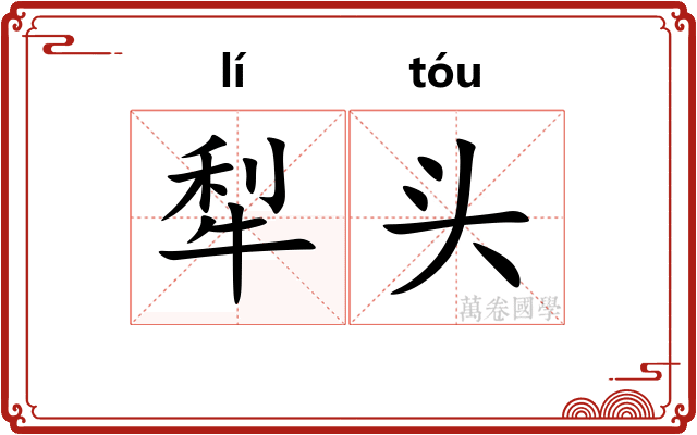 犁头