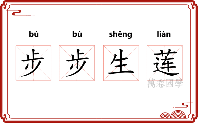 步步生莲