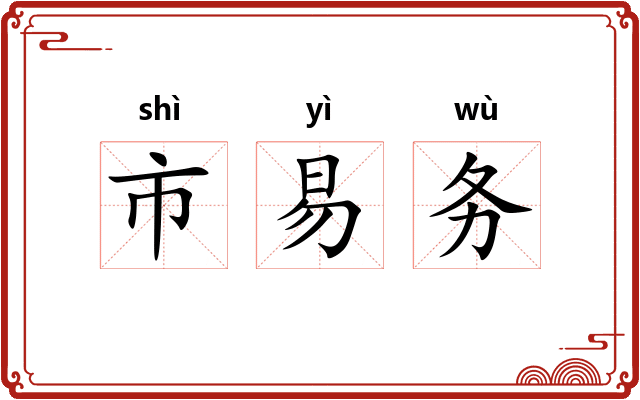市易务