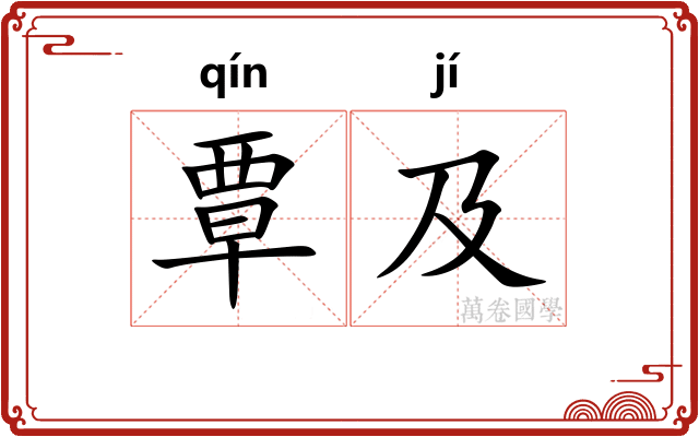 覃及