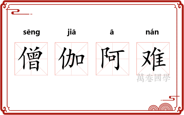 僧伽阿难