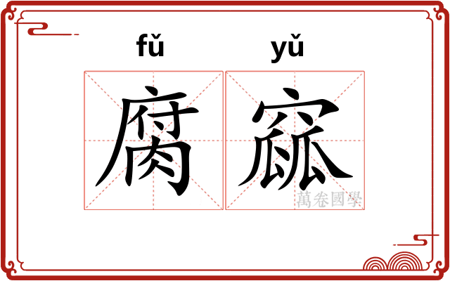 腐窳