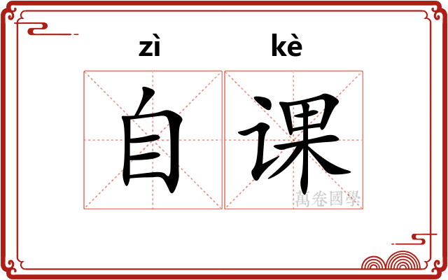 自课