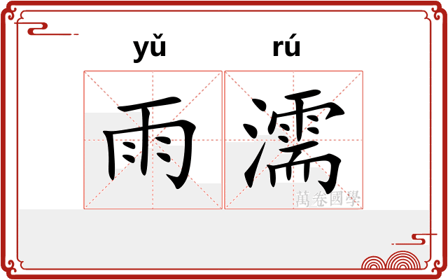 雨濡