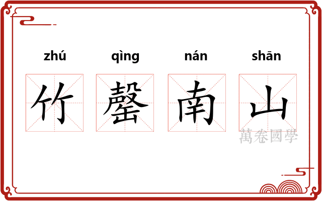 竹罄南山