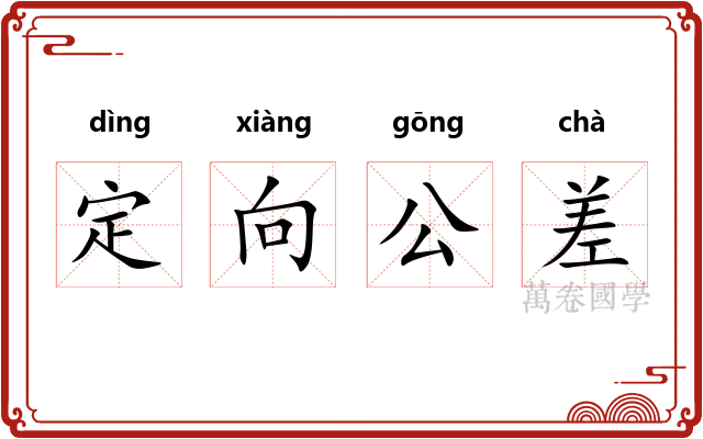 定向公差