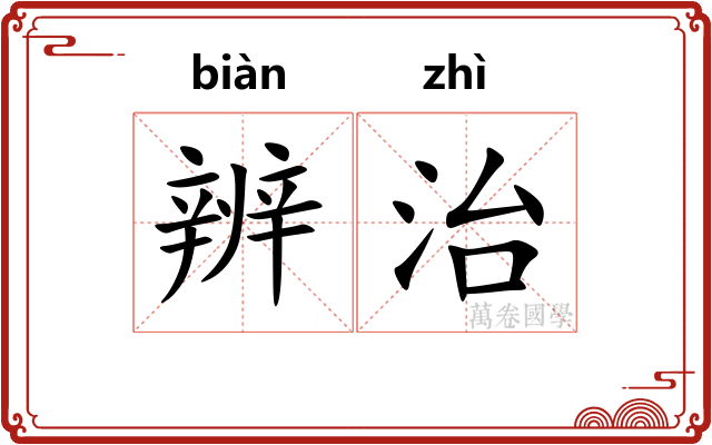 辨治