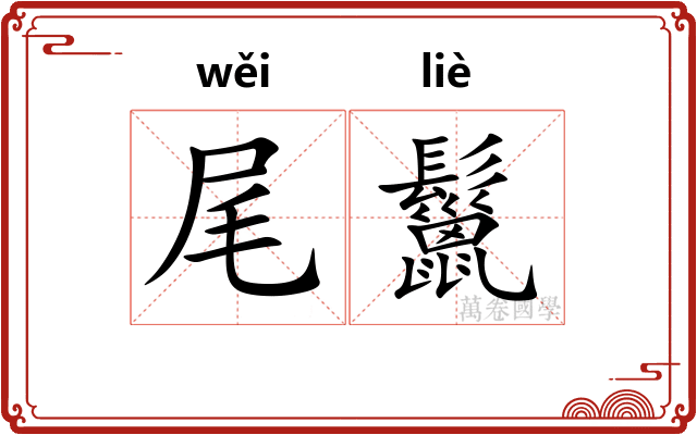 尾鬣