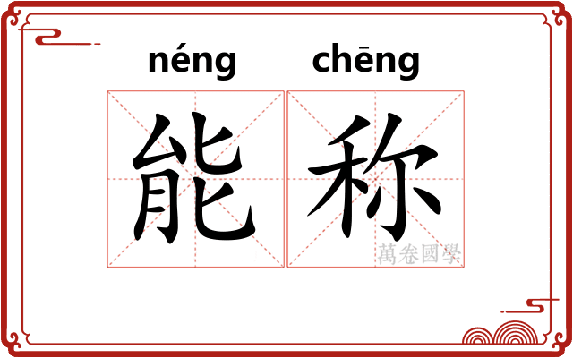 能称
