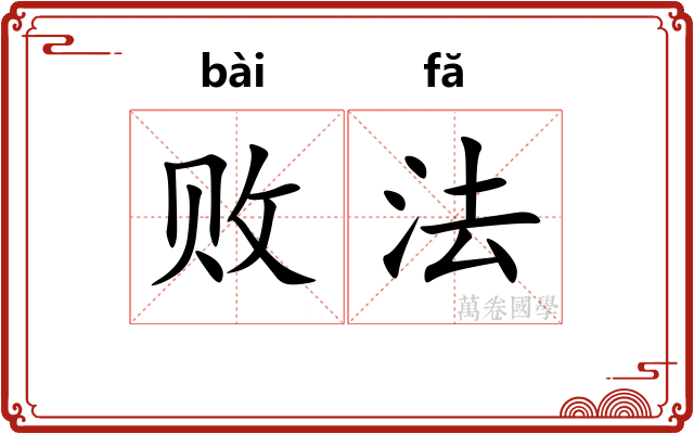 败法