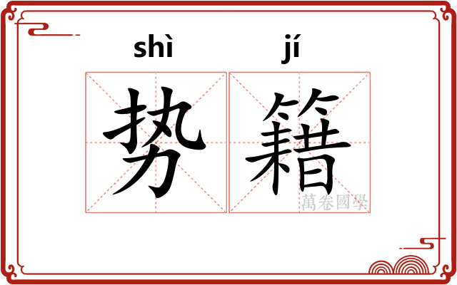 势籍