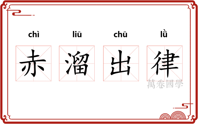 赤溜出律